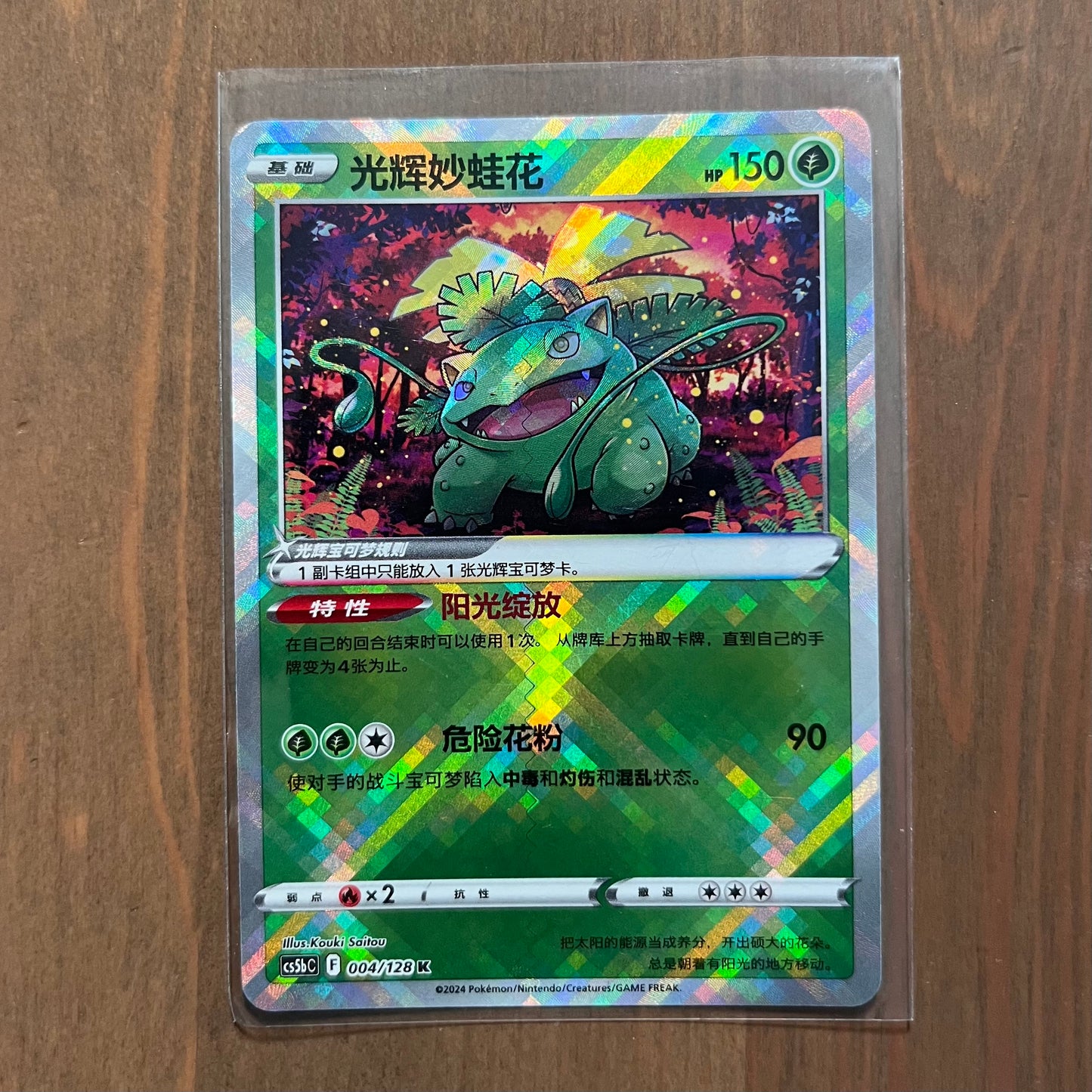 Radiant Venusaur - Brave Stars - S-Chinese