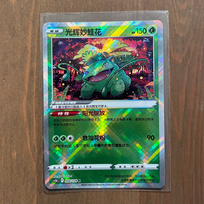 Radiant Venusaur - Brave Stars - S-Chinese