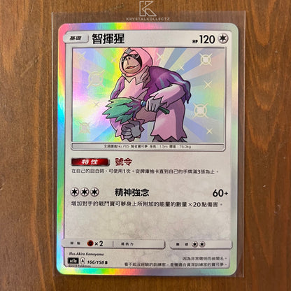 Shiny Oranguru - All Stars Collection [Set A] - T-Chinese