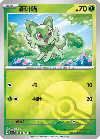 Sprigatito 0102/09 Pokemon Simplified Chinese 2025 Promo Card Anime Yasuda Shuhei KrystalKollectz 宝可梦