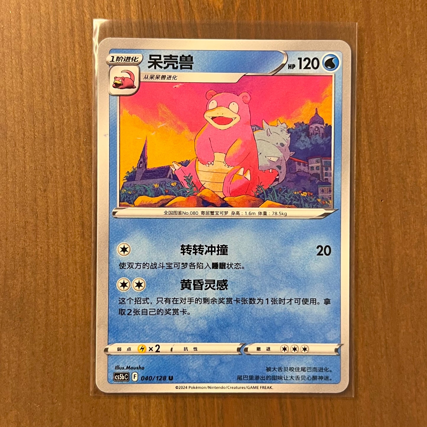 Slowbro - Brave Stars - Chinese Exclusive