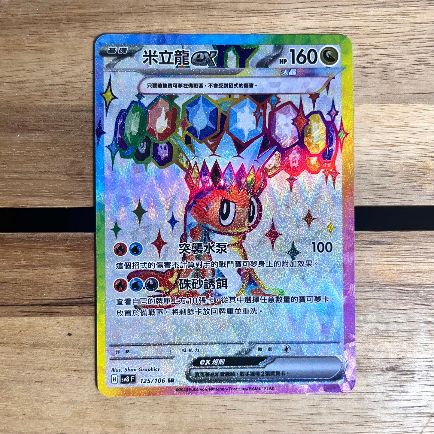 Stellar Tatsugiri ex SR - SuperCharged Breaker Pokemon Card - Traditional Chinese