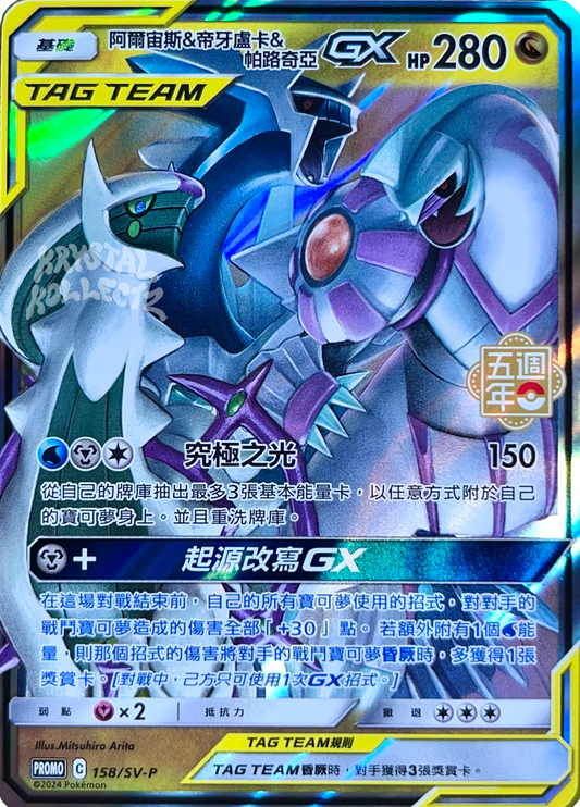 Arceus & Dialga & Palkia GX - Pokemon 5th Anniversary Promo Card - Traditional Chinese