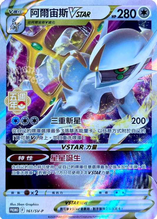 Arceus VSTAR - Pokemon 5th Anniversary Promo Card - Traditional Chinese