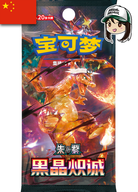 黑晶炽诚 csv5C Pokemon Black Crystal Blaze Simplified Chinese Jumbo Pack Booster Box Obsidian Flames Tera Charizard ex SAR Krystalkollectz Obsidian Flames Scarlet & Violet Set  