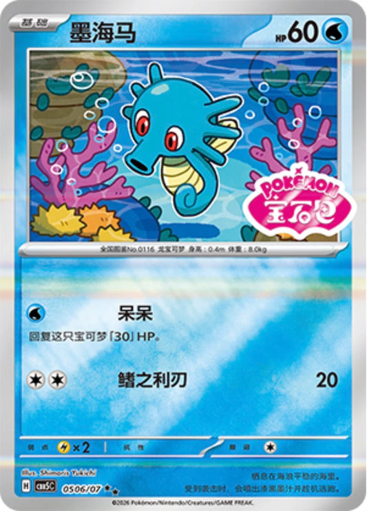 Horsea 2-star rarity - Pokemon Card 05 06/07 Gem Pack Vol. 5 | CBB5C - Simplified Chinese