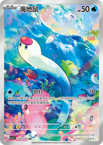 Wiglett AR - Pokemon Card 130/127 csv1C - Simplified Chinese