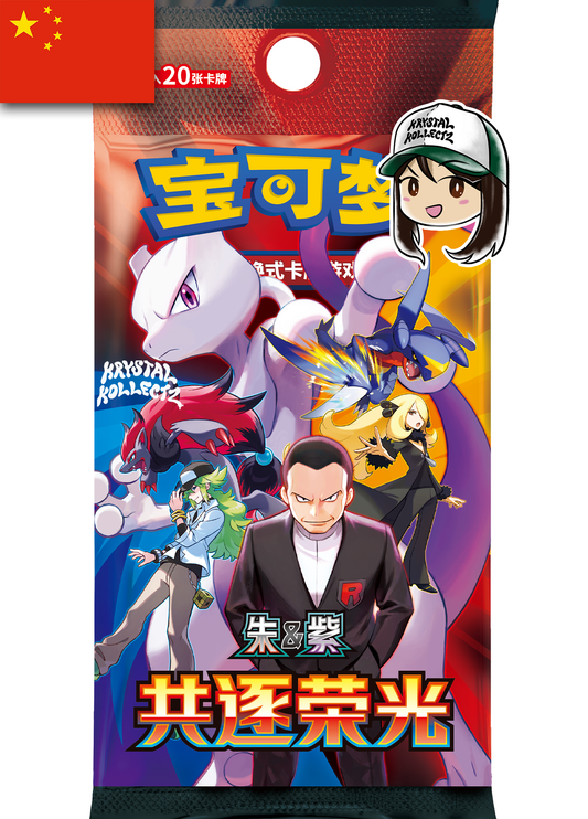 共逐荣光 csv10C Simplified Chinese Chasing Glory Together Jumbo 20-card pack Pokemon Cards Pokemon China Krystalkollectz