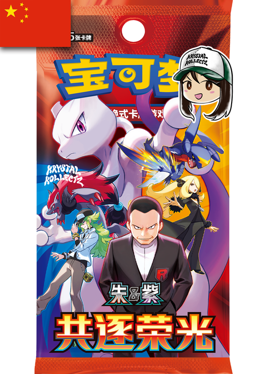 共逐荣光 csv10C Simplified Chinese Chasing Glory Together Slim 5-card pack Pokemon Cards Pokemon China Krystalkollectz