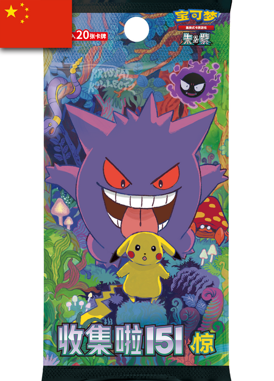 Pokemon Collect 151 Surprise 收集啦151 惊 Jumbo Booster Pack Simplified Chinese Pokemon China Krystalkollectz Youtube Pikachu Gengar exclusive Art Rare 