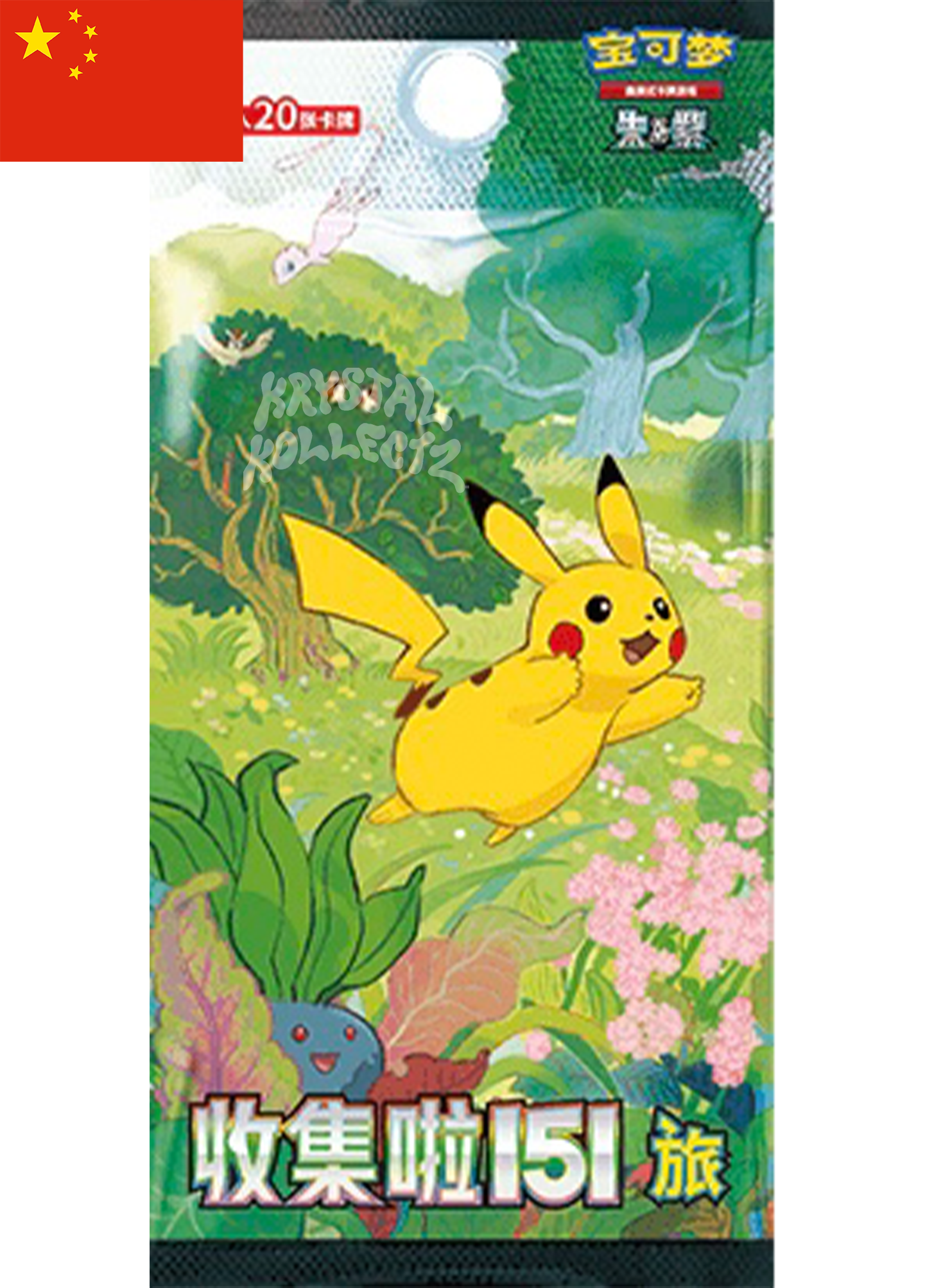 Pokemon 151 Simplified Chinese KrystalKollectz S-Chinese Jumbo Booster Pack 20 card pack Pokemon China 宝可梦