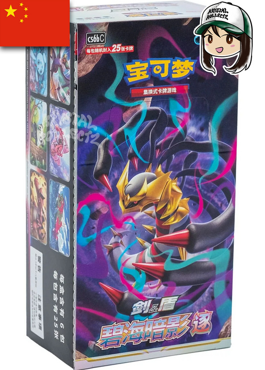 Pokemon Dark Shadow of the blue Sea Jumbo Simplified Chinese Pokemon Booster Box Pokemon China Sword & Shield 25 card pack Giratina Fat Pack 宝可梦 Pokemon CN 碧海暗影 逐 补充包 碧海暗影 啸 SET B Card Set List Product authentic real value Mainland China krystalkollectz web store shop Wholesale supplier cards single 