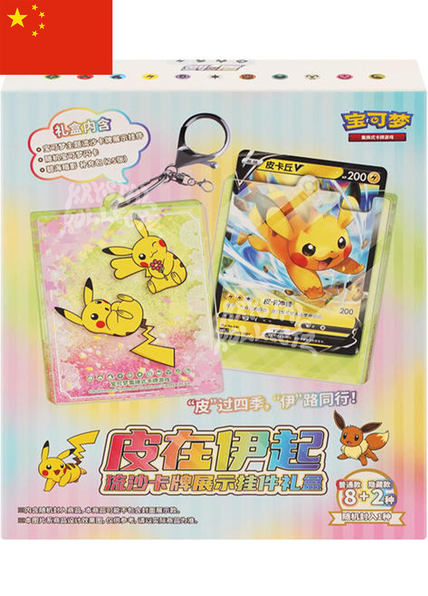 Pikachu & Eevee - Card Display Pendant Gift Box - Simplified Chinese