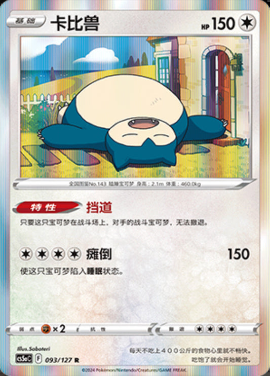 Snorlax Holo - Charming Stars - Chinese Exclusive