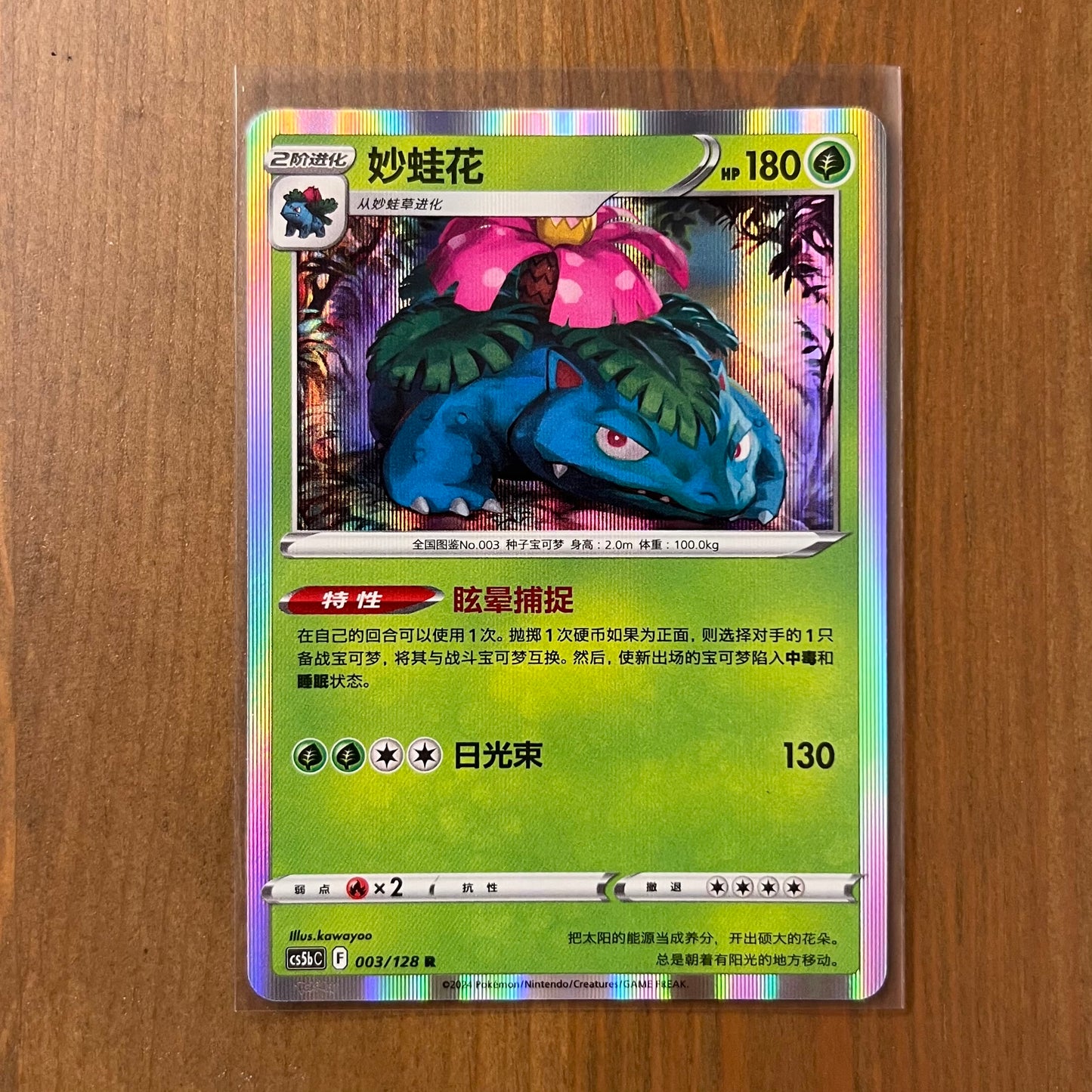 Venusaur Holo - Brave Stars - Chinese Exclusive