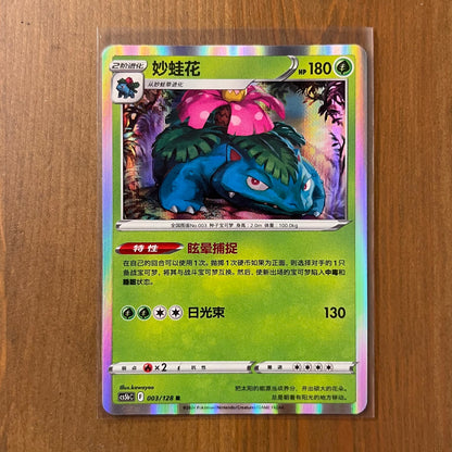 Venusaur Holo - Brave Stars - Chinese Exclusive