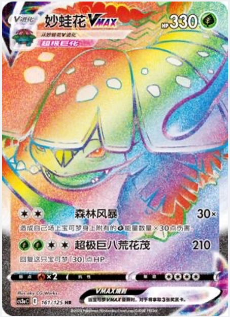 Venusaur VMAX HR Simplified Chinese exclusive SR KrystalKollectz 