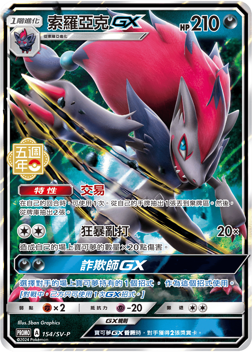 Zoroark GX - 5th Anniversary Taiwan & HK Promo Pokemon Card Single - Traditional Chinese