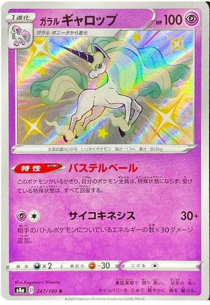 Shiny Galarian Rapidash - Shiny Star V - Japanese