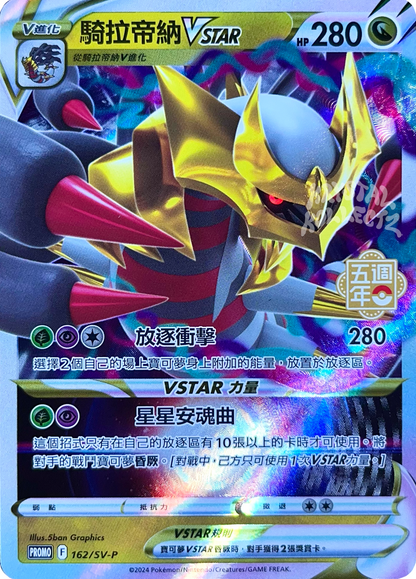 Giratina VSTAR - Pokemon 5th Anniversary Promo Card - Traditional Chinese