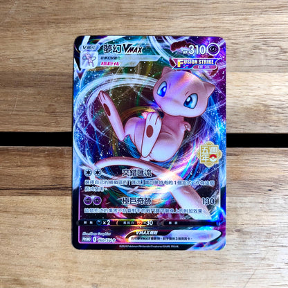 Mew VMAX - Pokemon 5th Anniversary Promo Card - Traditional Chinese