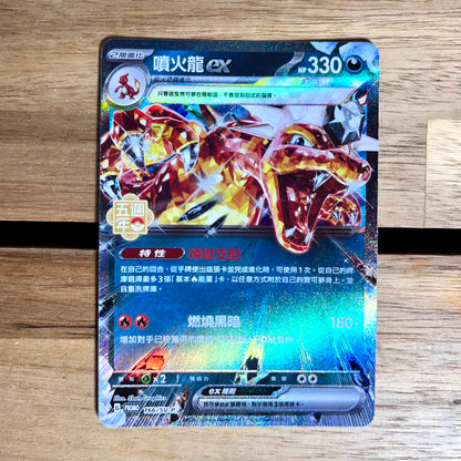 Tera Charizard ex - Pokemon 5th Anniversary Promo Card - Traditional Chinese