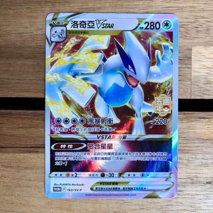 Lugia VSTAR - Pokemon 5th Anniversary Promo Card - Traditional Chinese