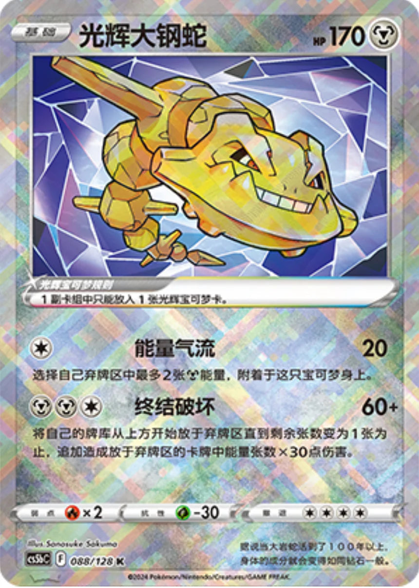 Radiant Steelix - Pokemon Card 088/128 cs5bC - Simplified Chinese