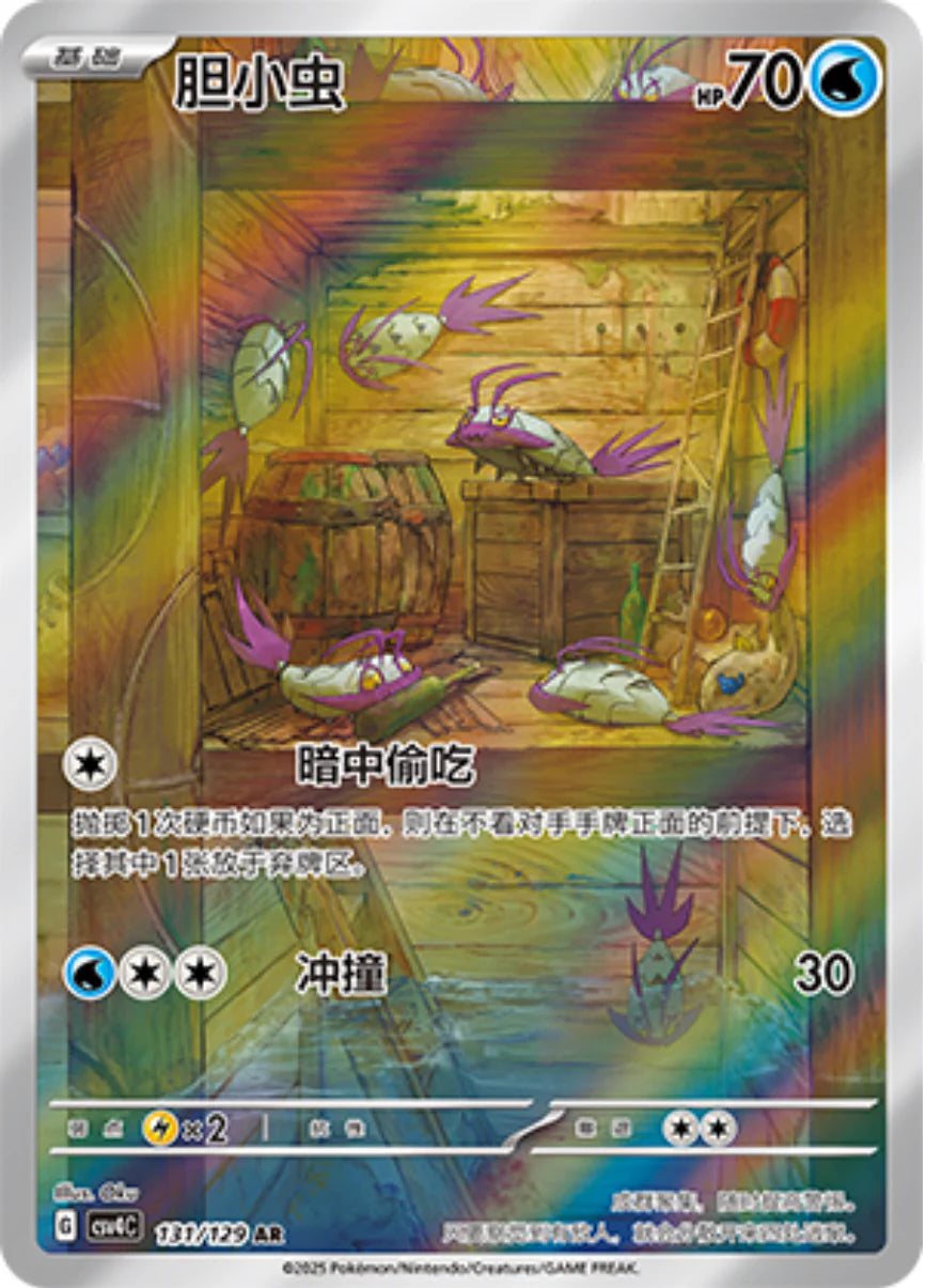 Wimpod AR - Pokemon Card 131/129 csv4C - Simplified Chinese