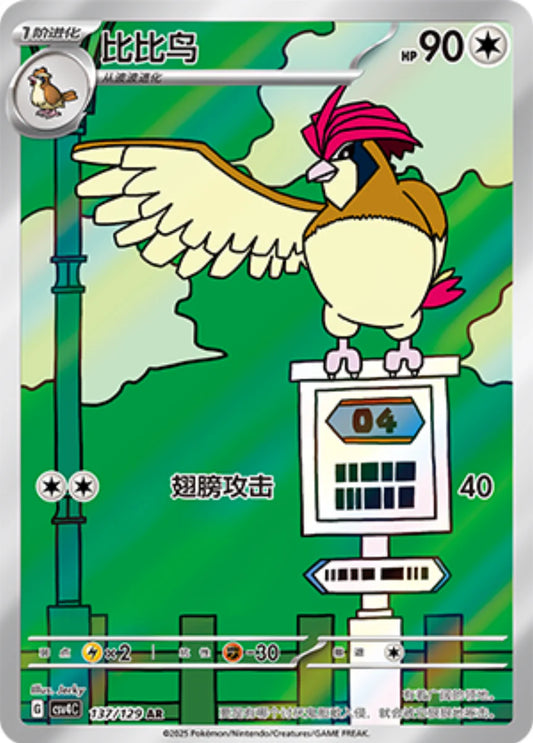 Pidgeotto AR - Reward Round Pokemon Card - Simplified Chinese