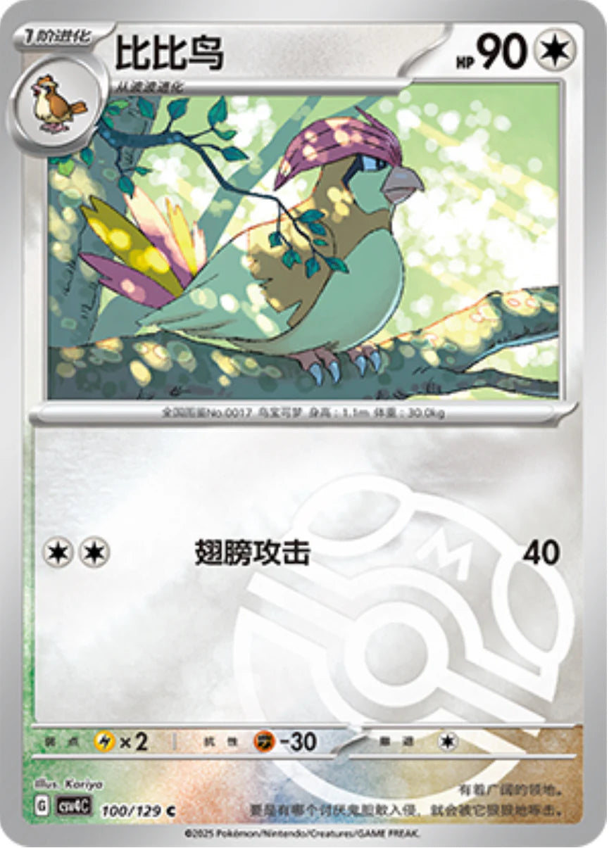 Pidgeotto Master Ball Reverse Holo - Pokemon Card 100/129 Reward Round csv4C - Simplified Chinese