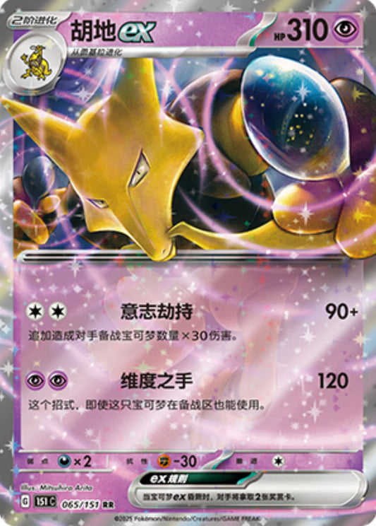 Alakazam ex RR - Pokemon Card 065/151 Collect 151 - Simplified Chinese