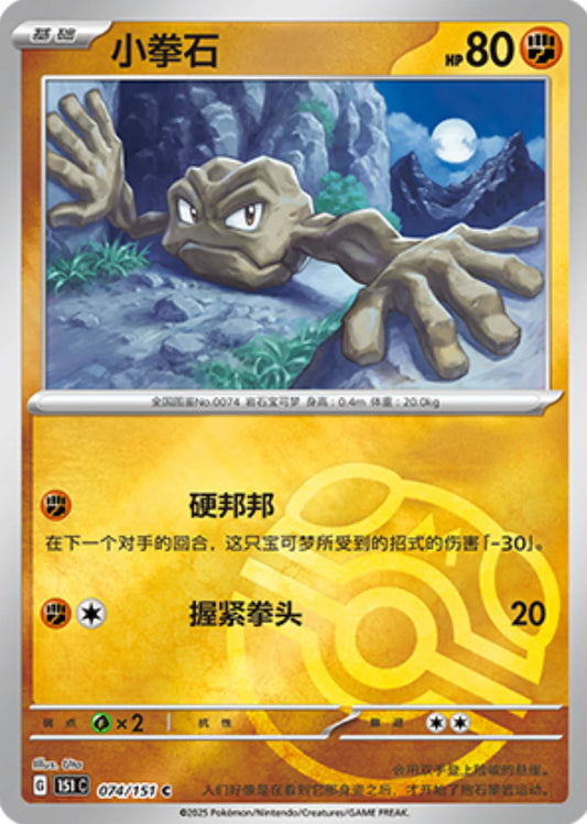 Geodude Master Ball - Pokemon Card 074/151 Collect 151 - Simplified Chinese