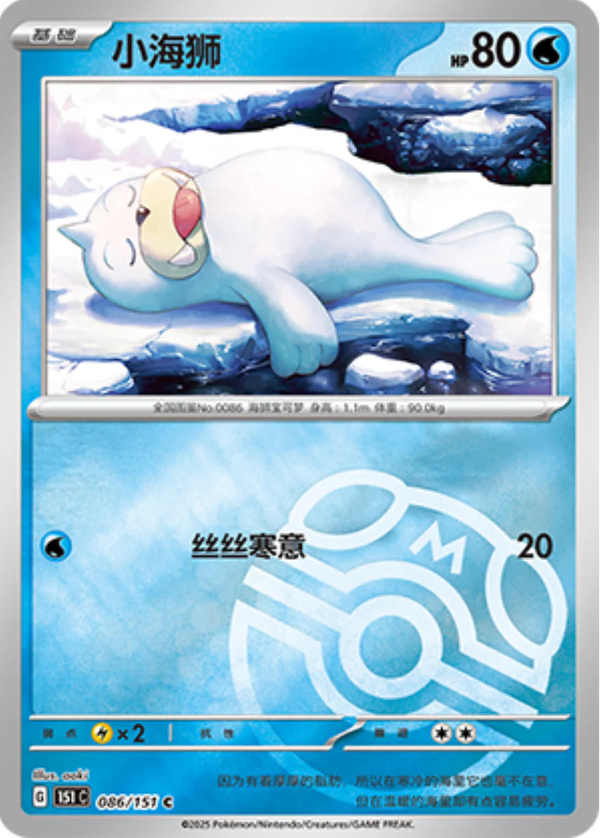 Seel Master Ball Reverse Holo - Pokemon Card 086/151 Collect 151 - Simplified Chinese