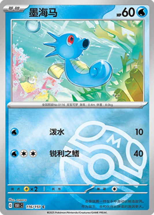 Horsea Master Ball - Pokemon Card 116/151 Collect 151 - Simplified Chinese