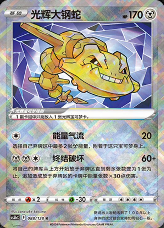 Radiant Steelix - Brave Stars - S-Chinese