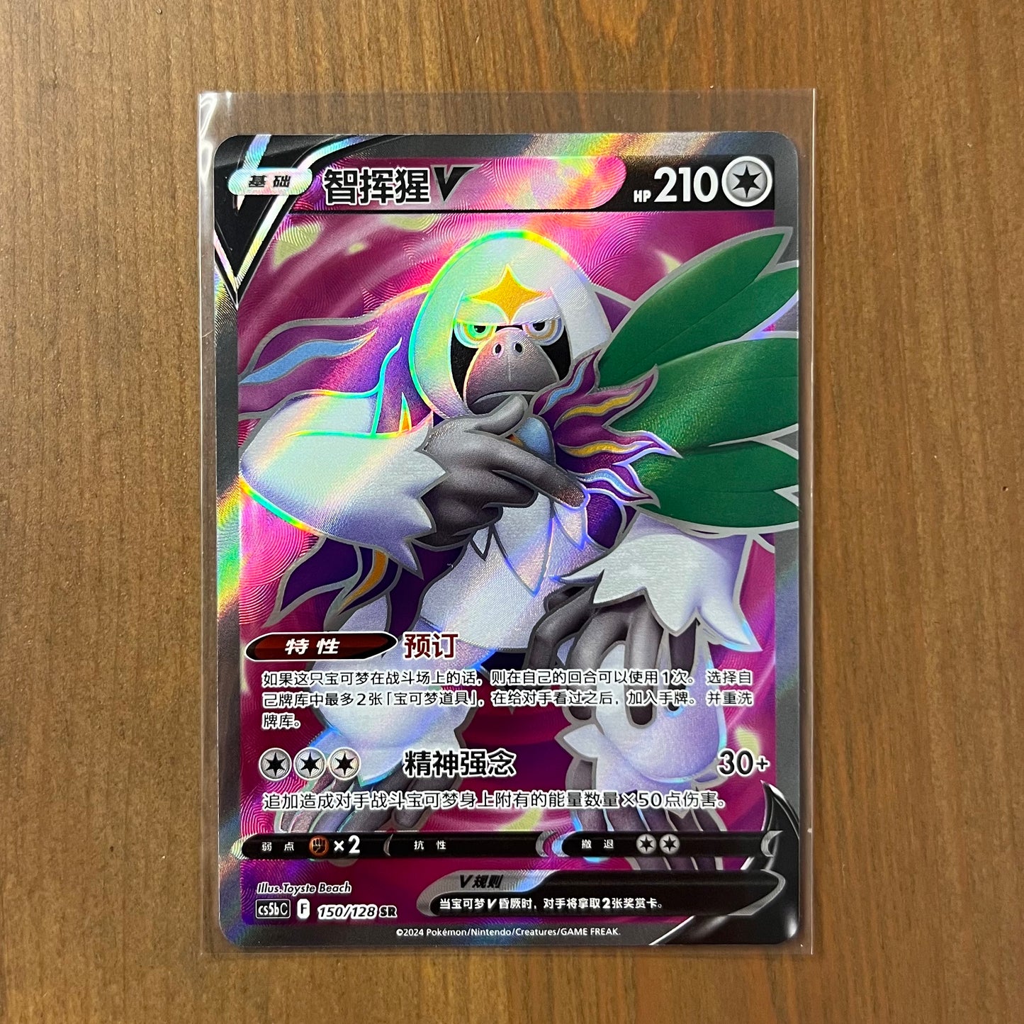 Oranguru V SR - Brave Stars - S-Chinese