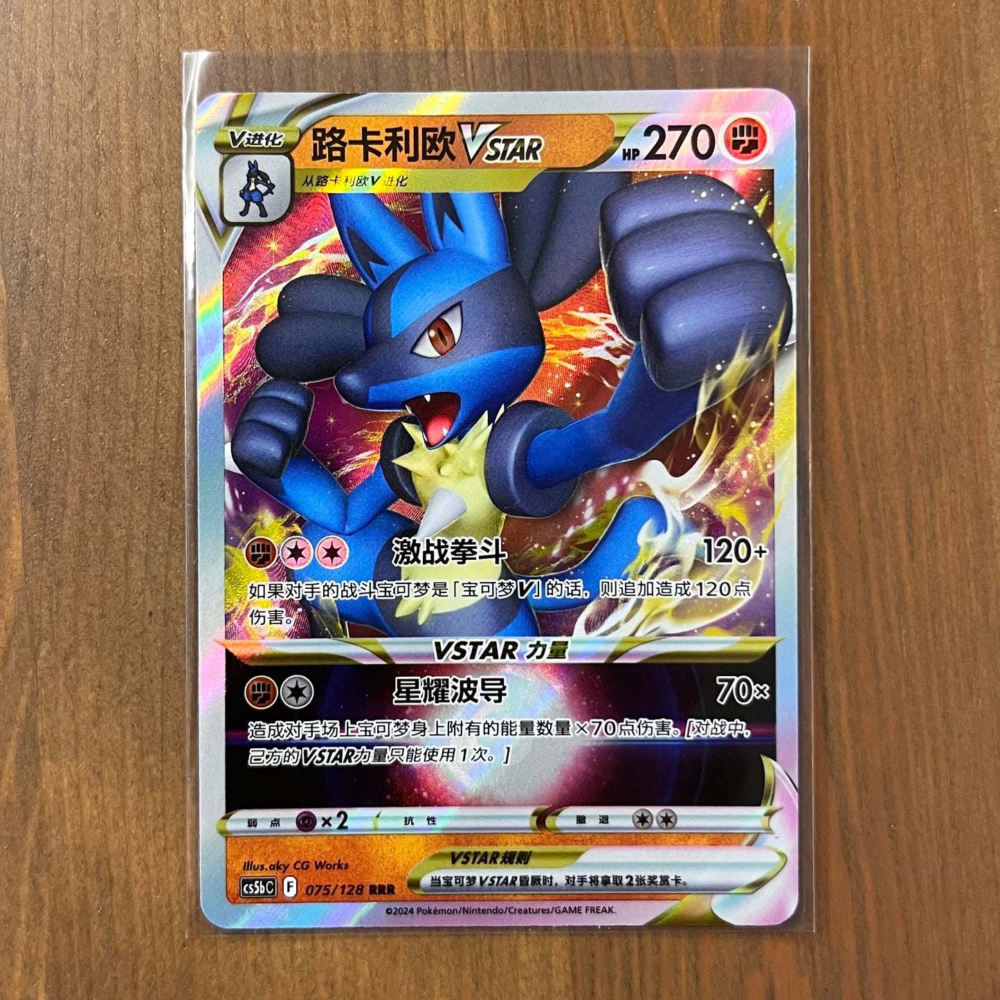 Lucario VSTAR RRR - Brave Stars - S-Chinese