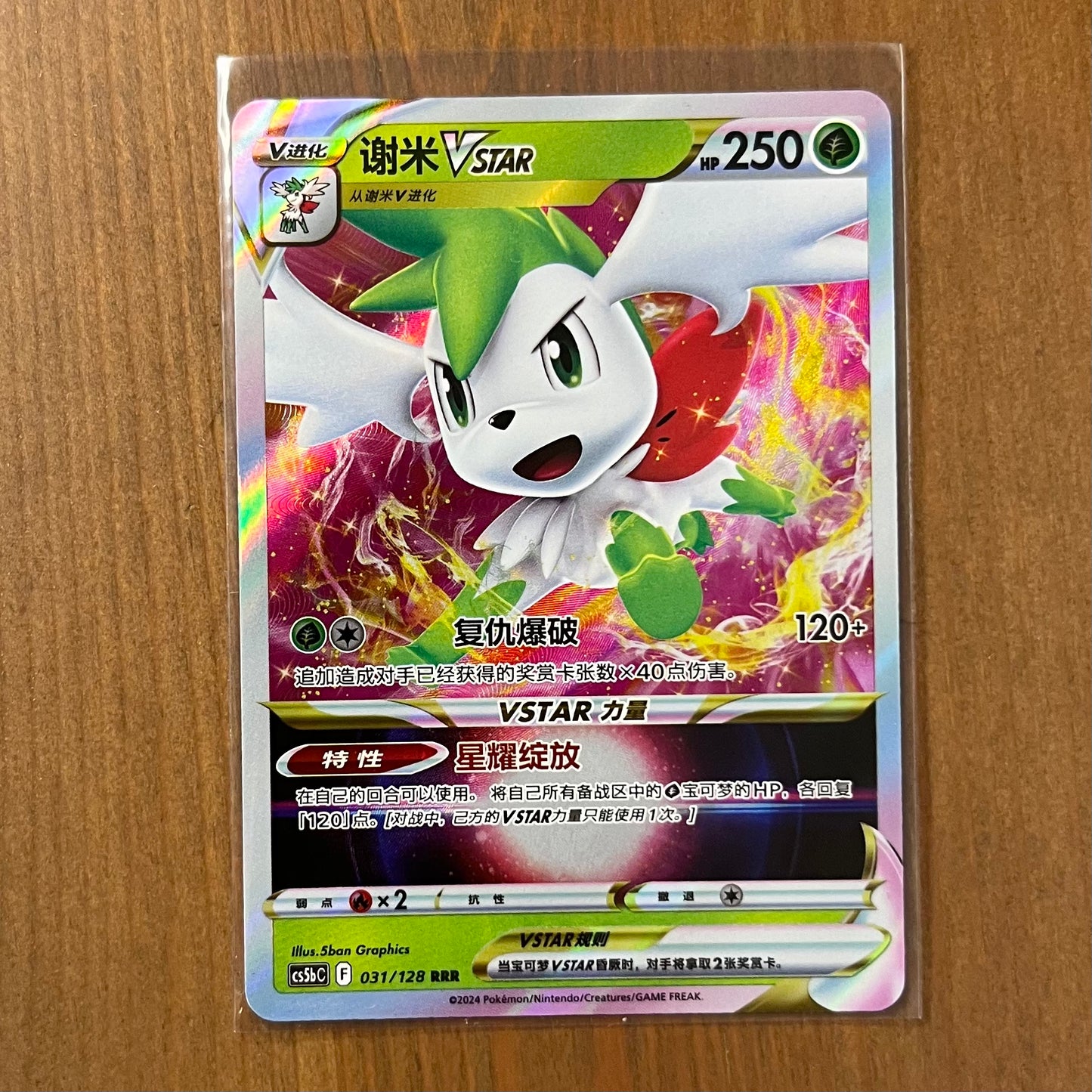 Shaymin VSTAR RRR - Brave Stars - S-Chinese