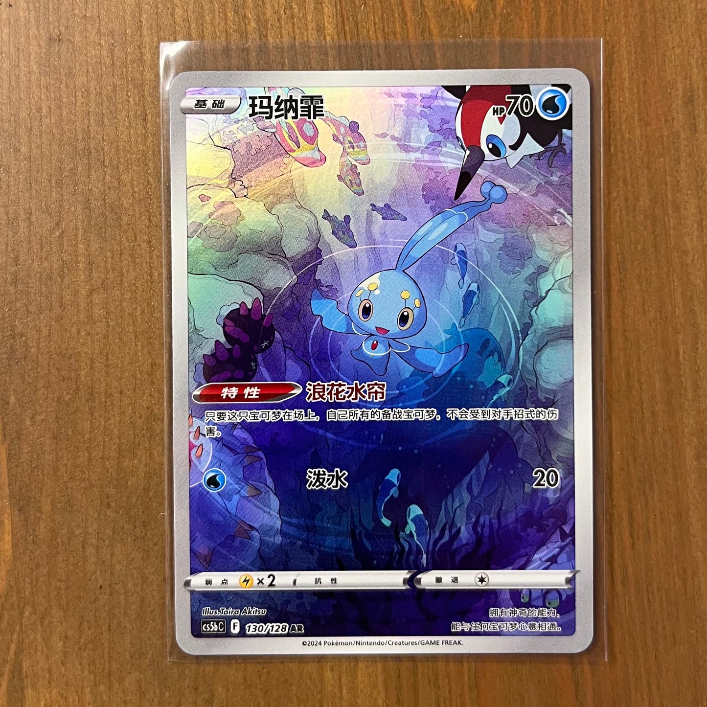 Manaphy AR - Brave Stars - S-Chinese