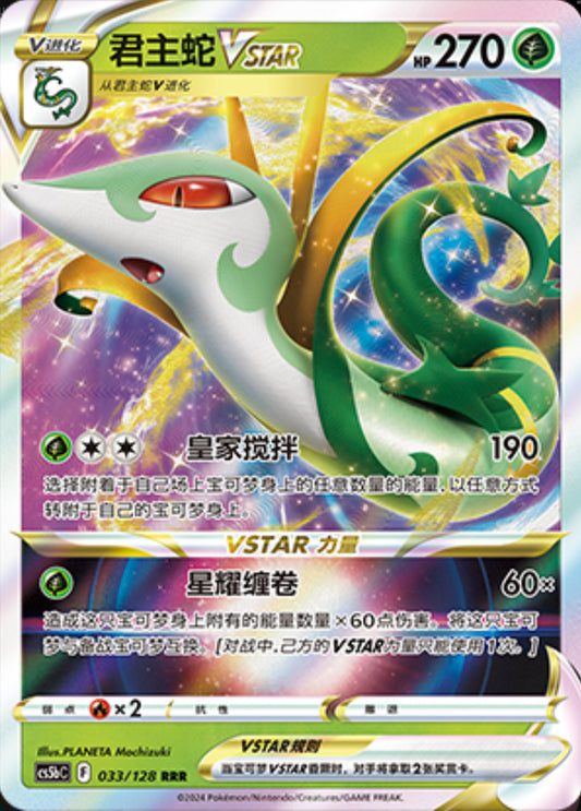 Serperior VSTAR RRR - Brave Stars - S-Chinese