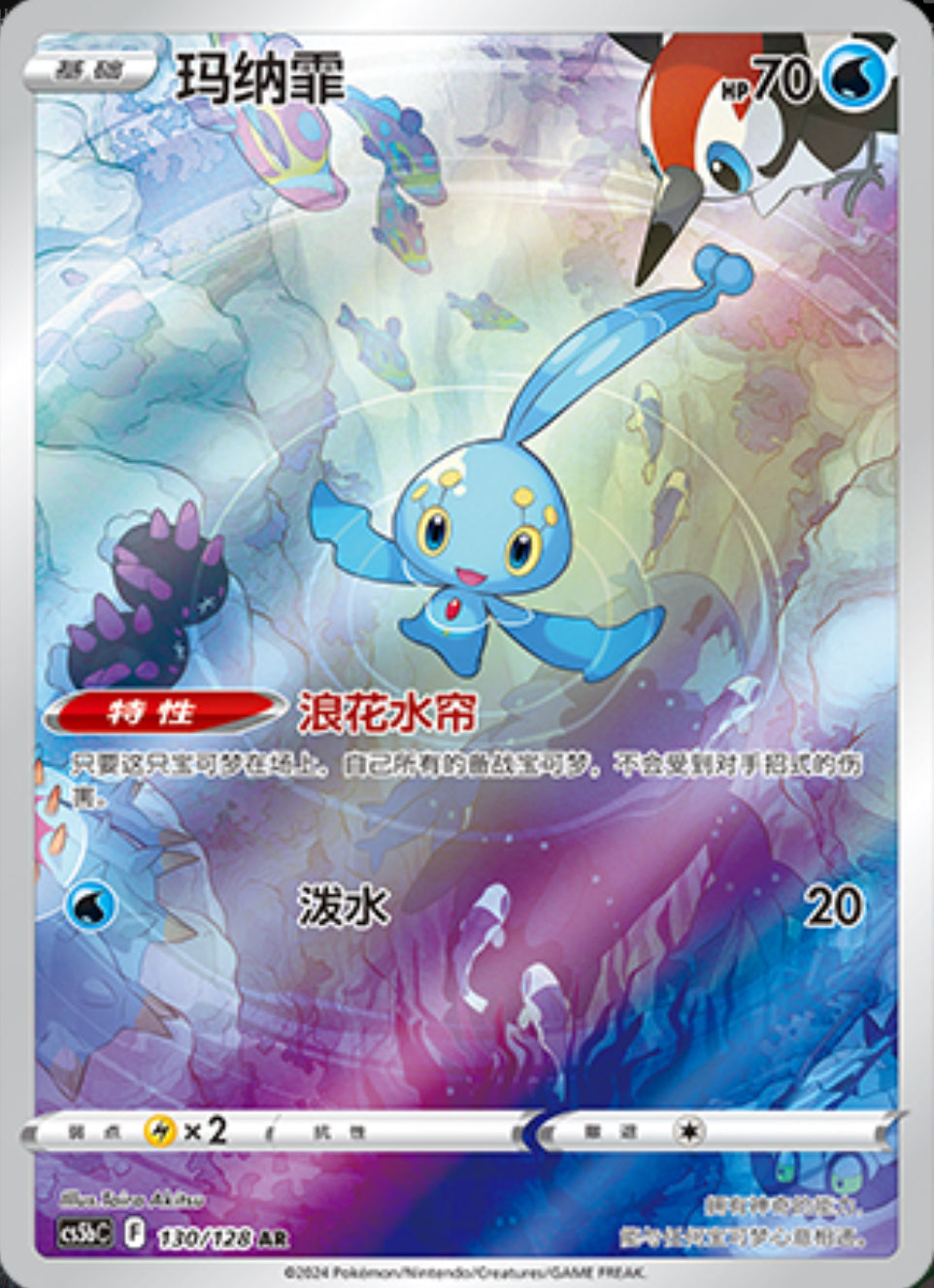 Manaphy AR - Brave Stars - S-Chinese