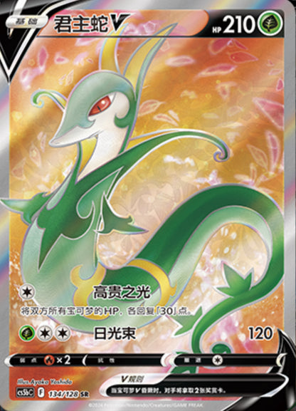 Serperior V SR - Brave Stars - S-Chinese