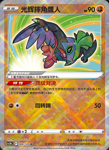 Radiant Hawlucha - Brave Stars - S-Chinese