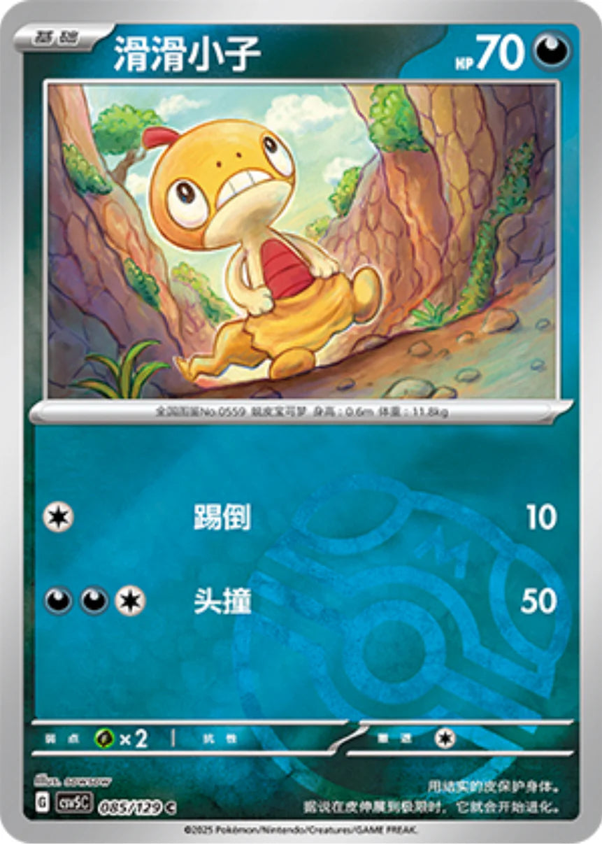 Scraggy Master Ball Reverse Holo - Pokemon Card 085/129 Black Crystal Blaze csv5C - Simplified Chinese