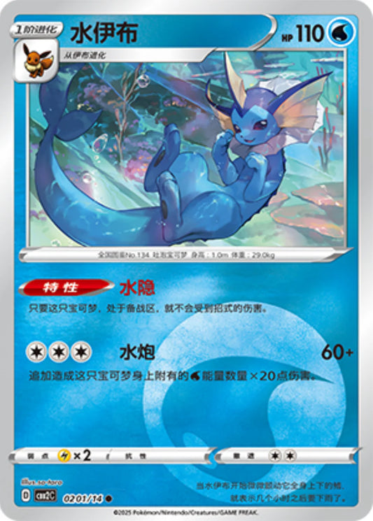 Vaporeon 02 01/14 - Gem Pack Vol.2 Pokemon Card - Simplified Chinese