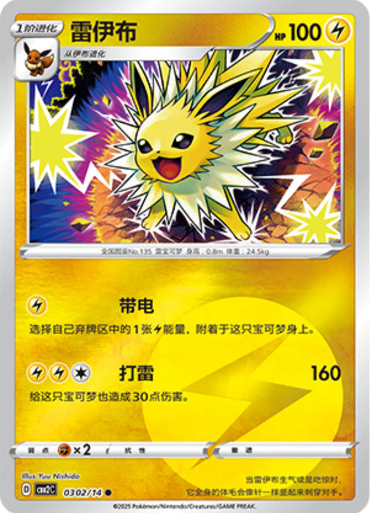 Jolteon 03 02/14 - Gem Pack Vol.2 Pokemon Card - Simplified Chinese