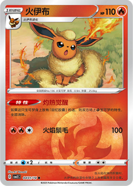 Flareon 04 01/14 - Gem Pack Vol.2 Pokemon Card - Simplified Chinese