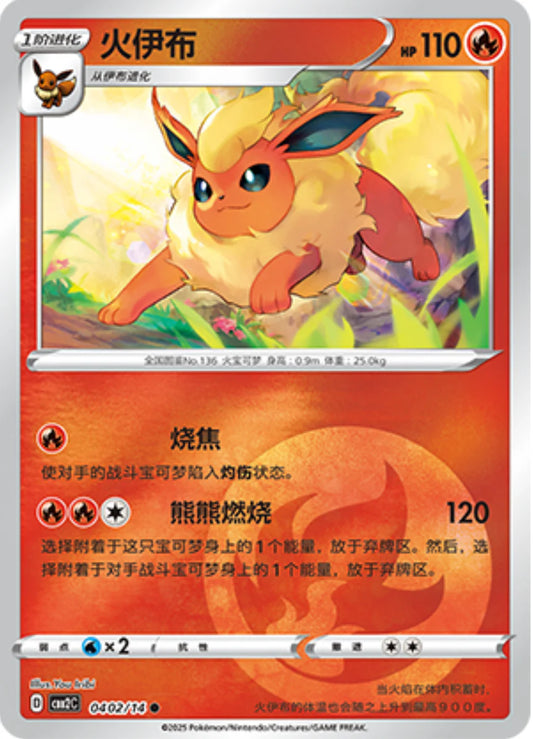 Flareon 04 02/14 - Gem Pack Vol.2 Pokemon Card - Simplified Chinese