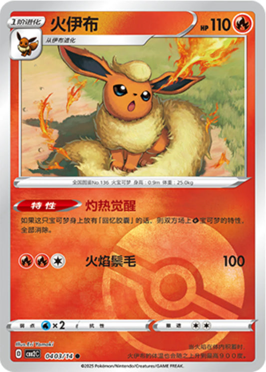 Flareon 04 03/14 - Gem Pack Vol.2 Pokemon Card - Simplified Chinese